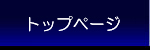 トップページ